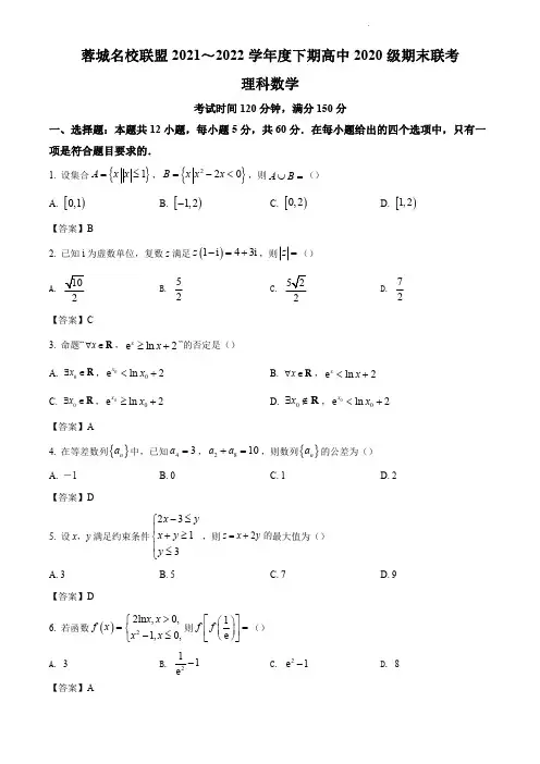 四川省成都市蓉城名校联盟2021-2022学年高二下学期期末联考试题+数学(理)含答案