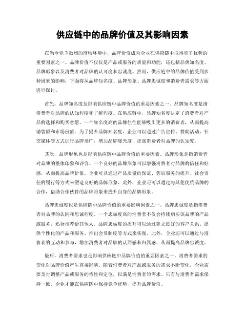 供应链中的品牌价值及其影响因素