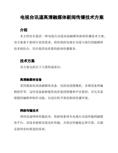 电视台讯道高清融媒体新闻传播技术方案