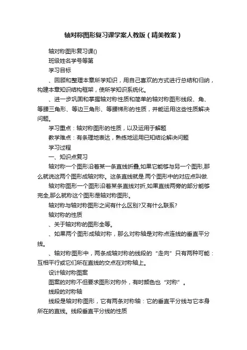 轴对称图形复习课学案人教版（精美教案）