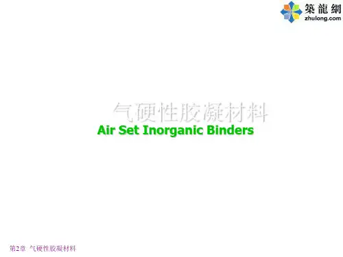 气硬性胶凝材料介绍(石灰、石膏、水玻璃)