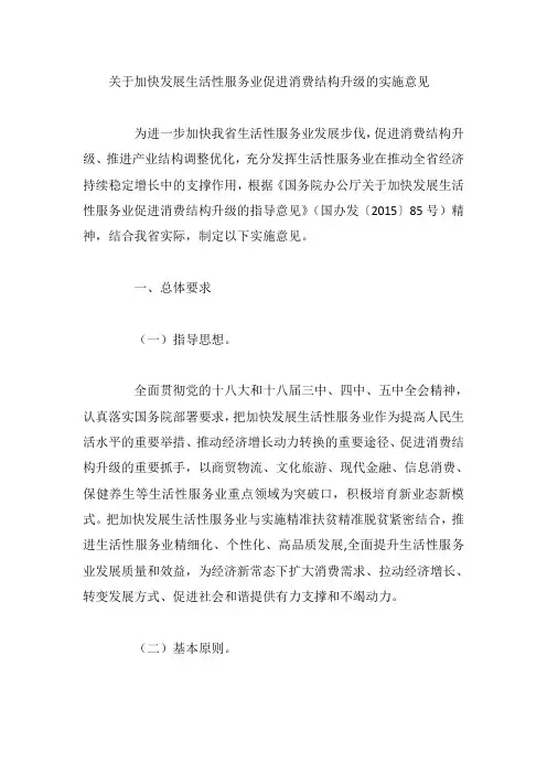 关于加快发展生活性服务业促进消费结构升级的实施意见
