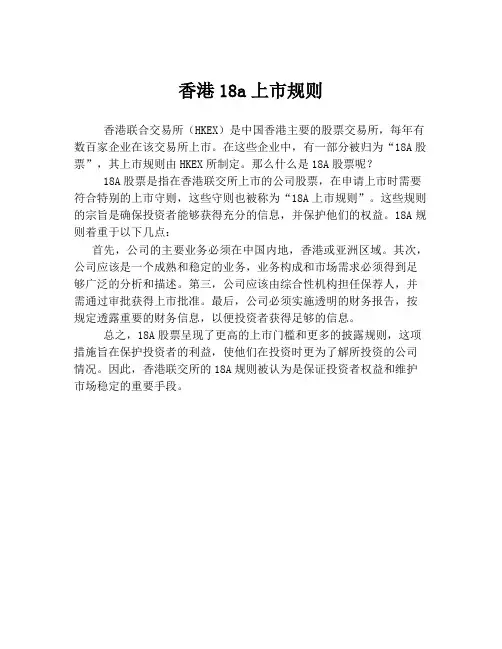 香港18a上市规则