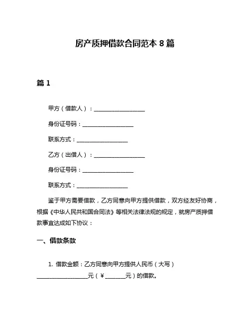 房产质押借款合同范本8篇