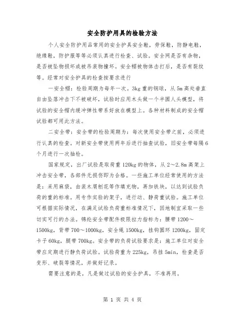 安全防护用具的检验方法（二篇）