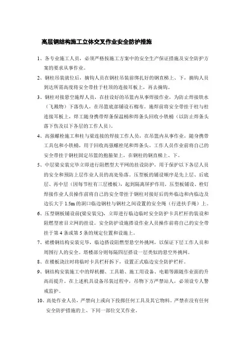 高层钢结构施工立体交叉作业安全防护措施