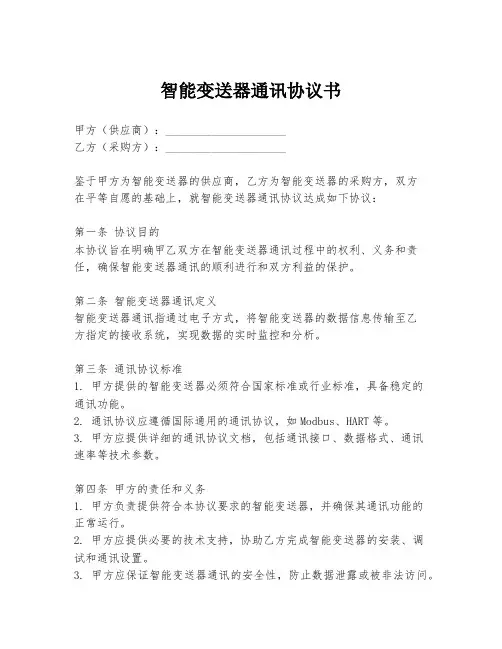 智能变送器通讯协议书