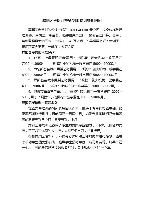舞蹈艺考培训费多少钱培训多长时间