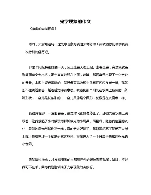 光学现象的作文