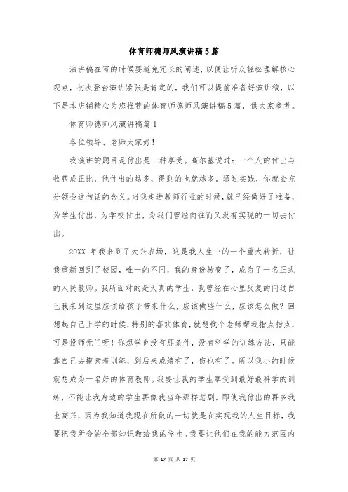体育师德师风演讲稿5篇