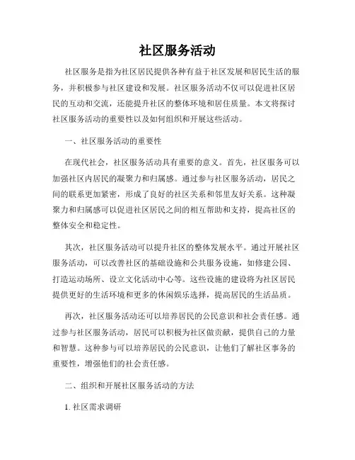 社区服务活动