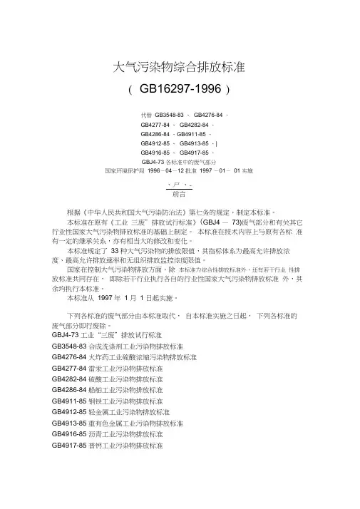 大气污染物综合排放标准(GB16297-1996)