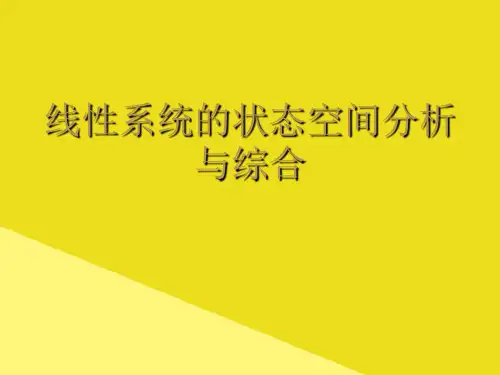 线性系统的状态空间分析与综合PPT资料(正式版)