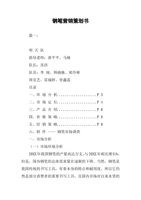 钢笔营销策划书