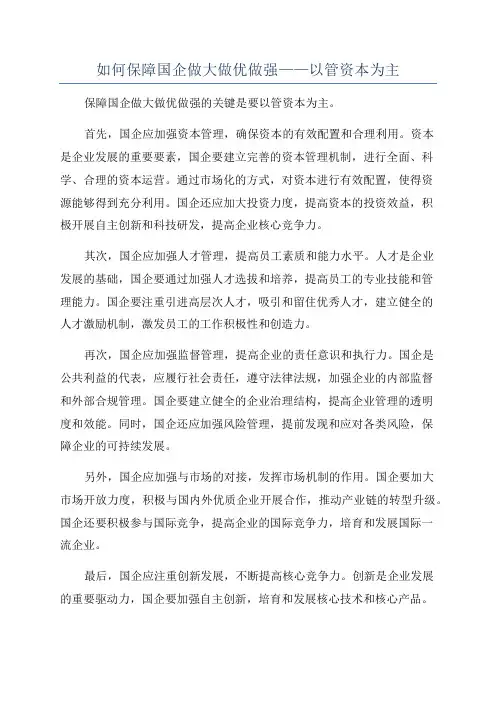 如何保障国企做大做优做强——以管资本为主