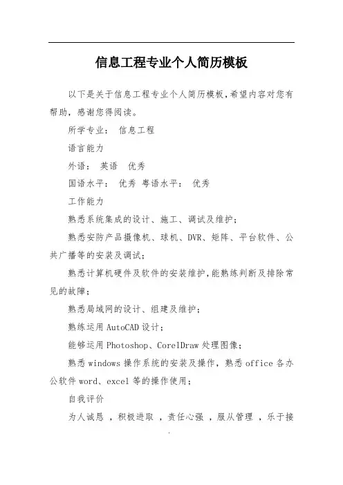 信息工程专业个人简历模板