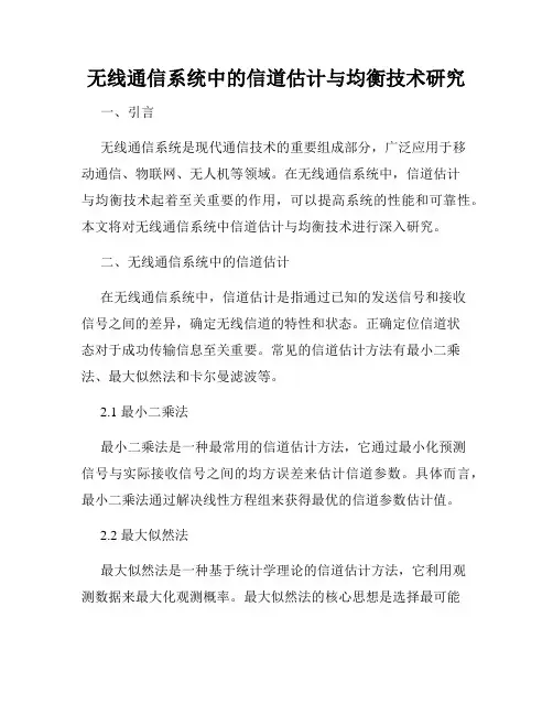 无线通信系统中的信道估计与均衡技术研究