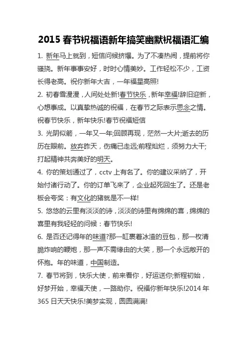2015春节祝福语新年搞笑幽默祝福语汇编