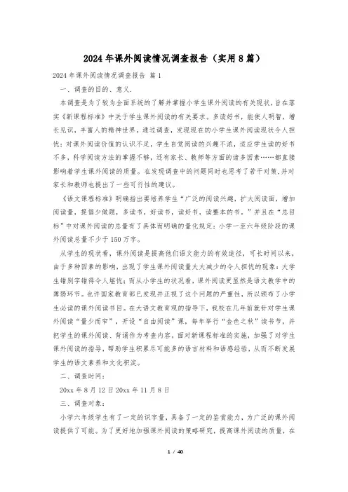 2024年课外阅读情况调查报告(实用8篇)