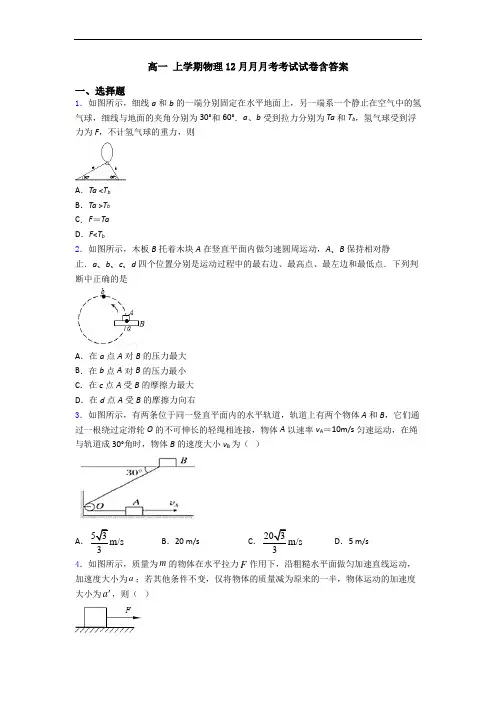 高一 上学期物理12月月月考考试试卷含答案