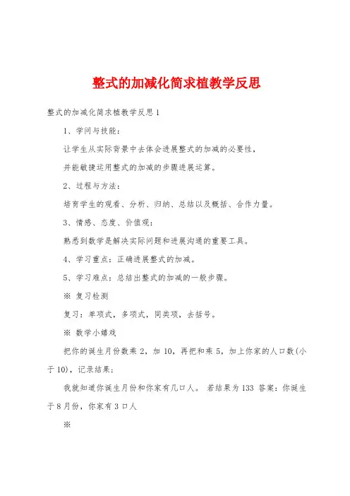 整式的加减化简求植教学反思