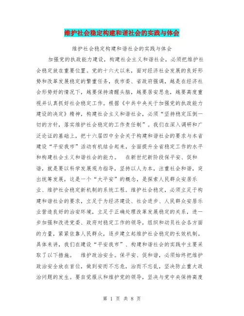 维护社会稳定构建和谐社会的实践与体会