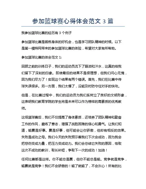 参加篮球赛心得体会范文3篇