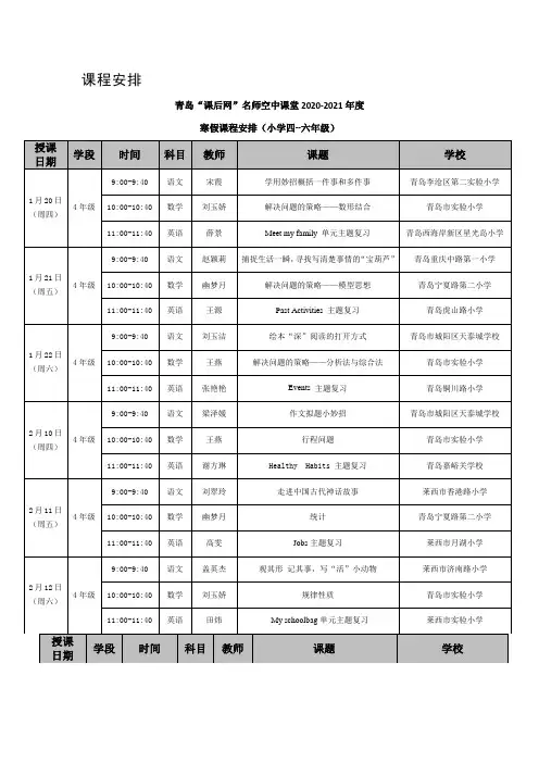 青岛教育e平台“课后网”名师空中课堂2022年寒假课程安排4-6年级