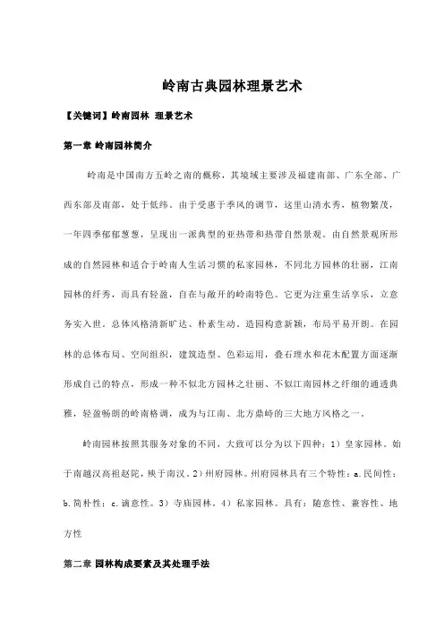 岭南古典园林理景艺术