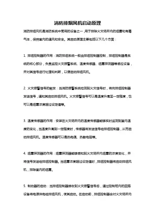 消防排烟风机启动原理