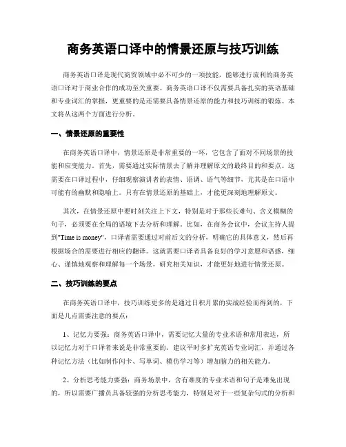 商务英语口译中的情景还原与技巧训练