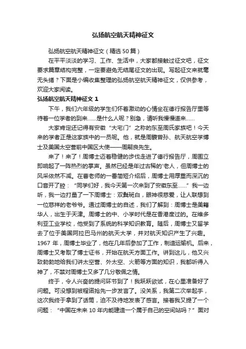 弘扬航空航天精神征文（精选50篇）