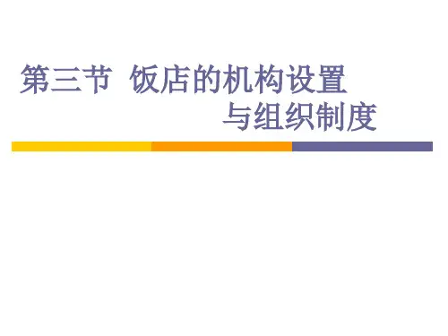 饭店的经营理念与实践第五章饭店的组织与机构设置5-3