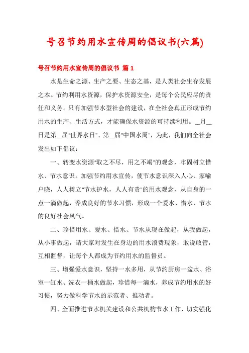 号召节约用水宣传周的倡议书(六篇)
