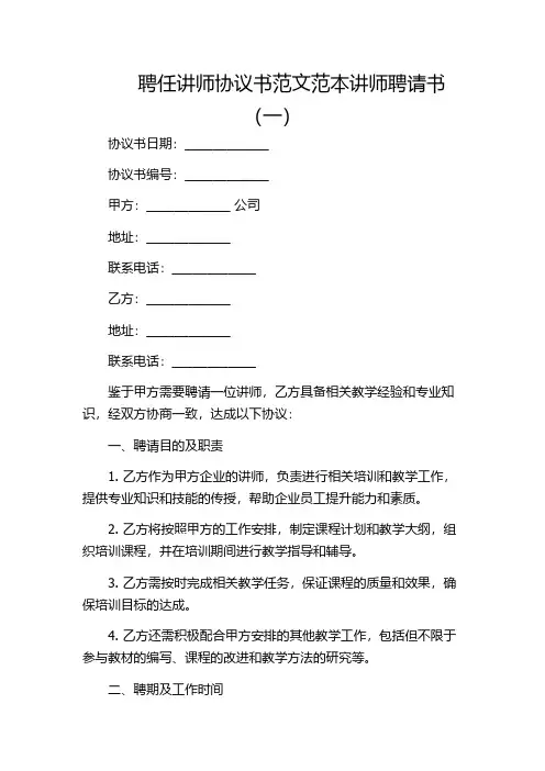 聘任讲师协议书范文范本讲师聘请书(一)