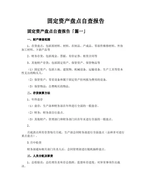 固定资产盘点自查报告