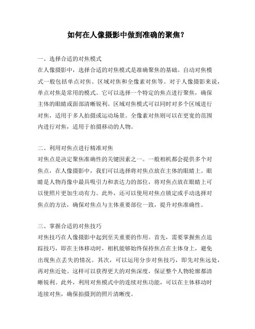 如何在人像摄影中做到准确的聚焦？