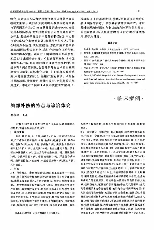 胸部外伤的特点与诊治体会