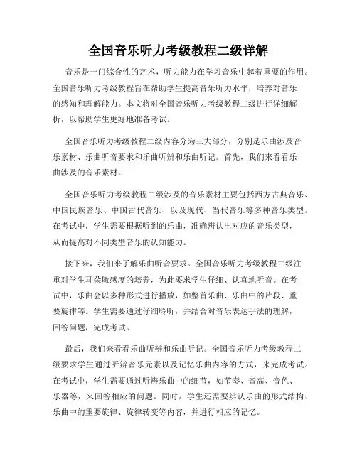 全国音乐听力考级教程二级详解