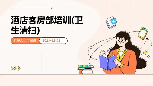 酒店客房部培训(卫生清扫)