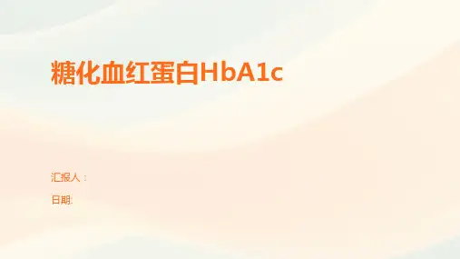 糖化血红蛋白HbA1c