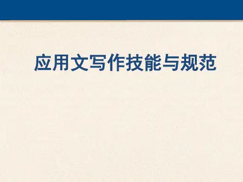 应用文写作技能与规范 4-2 第四章-通知