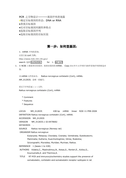 qPCR 引物篇(2)PCR 设计引物时如何查询基因