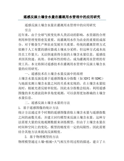 遥感反演土壤含水量在灌溉用水管理中的应用研究