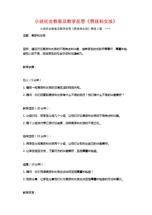 小班社会教案及教学反思《男孩和女孩》2篇
