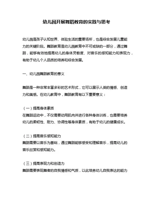幼儿园开展舞蹈教育的实践与思考