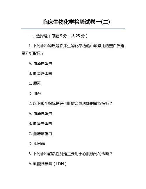 临床生物化学检验试卷一(二)