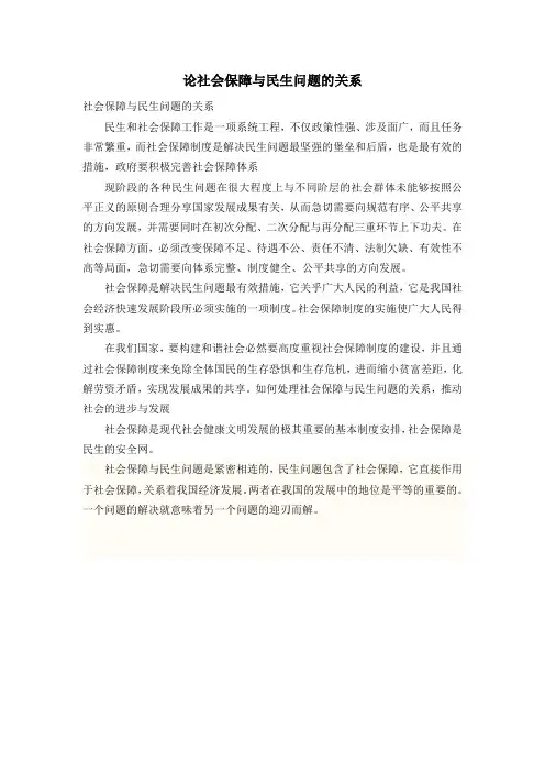 论社会保障与民生问题的关系