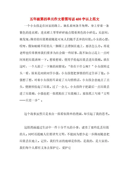 五年级第四单元作文看图写话400字以上范文
