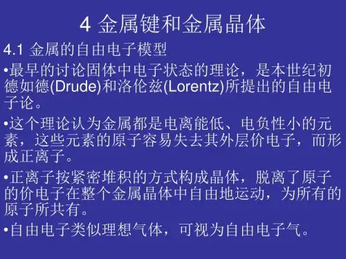 4金属键和金属晶体